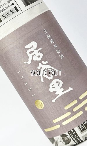 画像2: 居谷里（いやり）　生もと　純米原酒　720ml 【北安醸造】