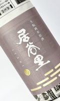 居谷里（いやり）　生もと　純米原酒　1800ml 【北安醸造】