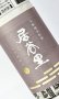 画像1: 居谷里（いやり）　生もと　純米原酒　1800ml 【北安醸造】 (1)