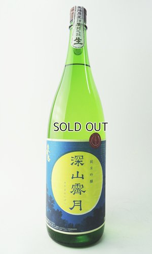 画像2: 奥播磨　純米吟醸　深山霽月　生酒　４BY　1800ml 【兵庫県】【下村酒造店】【日本酒】