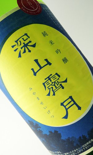 画像1: 奥播磨　純米吟醸　深山霽月　生酒　４BY　1800ml 【兵庫県】【下村酒造店】【日本酒】