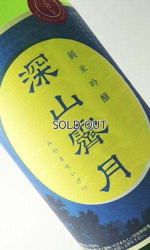 画像1: 奥播磨　純米吟醸　深山霽月　生酒　４BY　1800ml 【兵庫県】【下村酒造店】【日本酒】