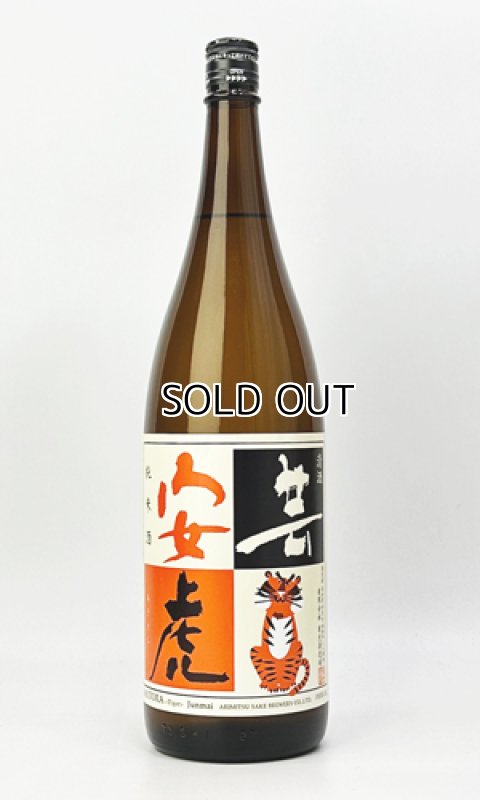 画像2: 安芸虎　純米　1800ml 【高知県】【有光酒造場】【日本酒】 (2)