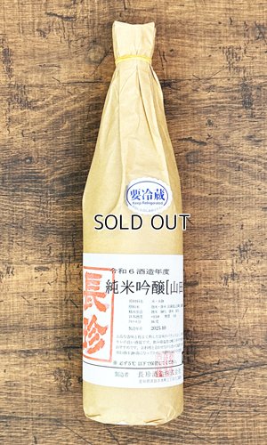 画像1: 長珍　純米吟醸　山田錦　令和6年度　720ml　【愛知県】【長珍酒造】【日本酒】