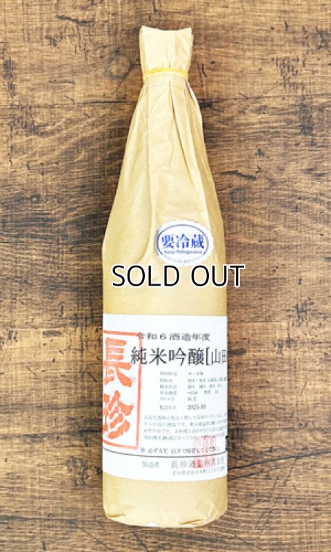 画像1: 長珍　純米吟醸　山田錦　令和6年度　720ml　【愛知県】【長珍酒造】【日本酒】 (1)