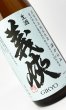 画像1: 【新酒】義侠　生酒　五百万石　純米原酒　滓がらみ　1800ml  (1)