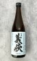 画像1: 義侠　生酒　五百万石　純米原酒　滓がらみ　720ml 【山忠酒造】 (1)