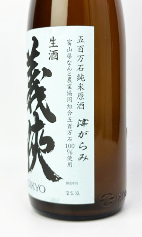 画像3: 【新酒】義侠　生酒　五百万石　純米原酒　滓がらみ　1800ml  (3)