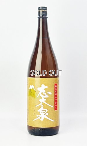 画像2: 志太泉　ひやおろし　純米原酒　1800ml 【静岡県】【志太泉酒造】【日本酒】