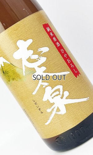 画像1: 志太泉　ひやおろし　純米原酒　1800ml 【静岡県】【志太泉酒造】【日本酒】