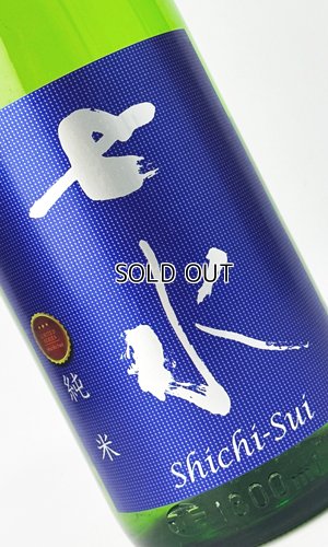 画像2: 七水　純米70　山田錦　リミテッドシリーズ　720ml 【日本酒】