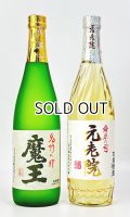 【期間限定】魔王・元老院　720ml　 各1本　【鹿児島県】