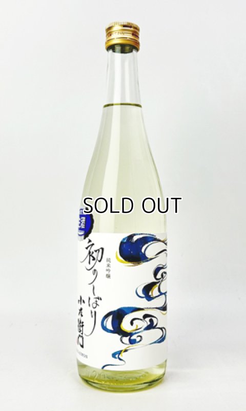 画像2: 小左衛門　初のしぼり　純米吟醸　1800ml 【岐阜県】【中島醸造】【日本酒】 (2)