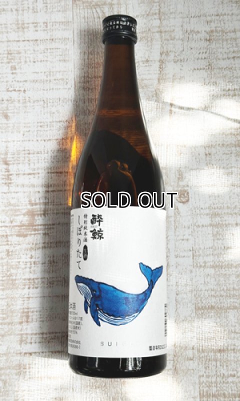 画像1: 酔鯨　特別純米　しぼりたて生酒　720ml  (1)