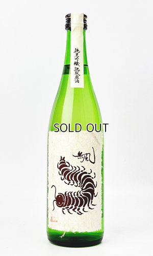 画像1: 無風（むかで）　純米吟醸　熟成原酒　720ml　 【岐阜県】【玉泉堂酒造】【日本酒】