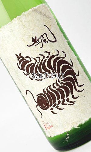 画像2: 無風（むかで）　純米吟醸　熟成原酒　720ml　 【岐阜県】【玉泉堂酒造】【日本酒】