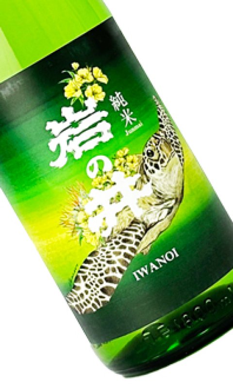 画像1: 岩の井　純米「みどり　海亀」　1800ml  (1)