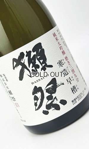 画像2: 獺祭　純米大吟醸　磨き三割九分　寒造早槽（かんづくりはやぶね）　720ml 【山口県】【日本酒】