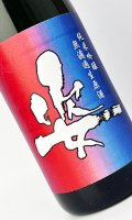 姿　超限定　純米吟醸　無濾過生原酒　1800ml 【日本酒】【飯沼銘醸】