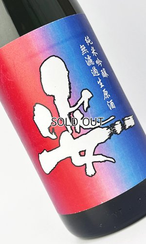 画像1: 姿　超限定　純米吟醸　無濾過生原酒　1800ml 【日本酒】【飯沼銘醸】