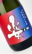 画像2: 姿　超限定　純米吟醸　無濾過生原酒　720ml 【日本酒】【飯沼銘醸】 (2)