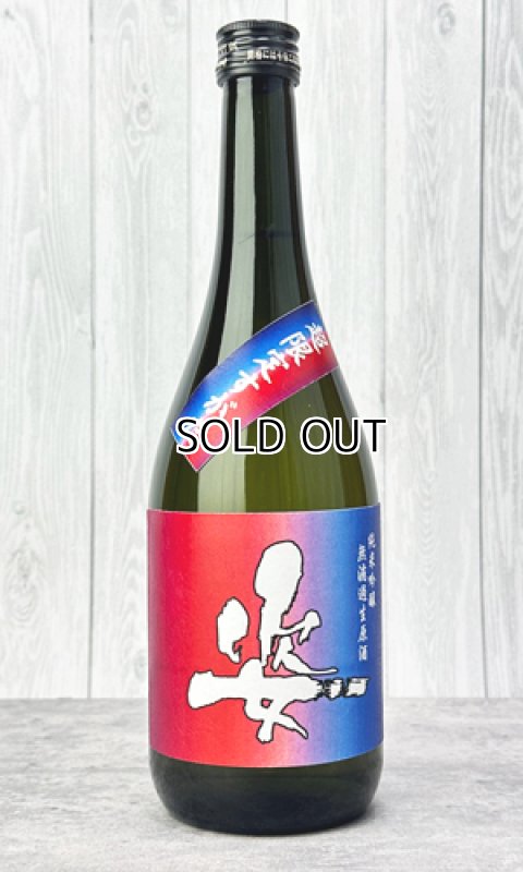 画像1: 姿　超限定　純米吟醸　無濾過生原酒　720ml 【日本酒】【飯沼銘醸】 (1)