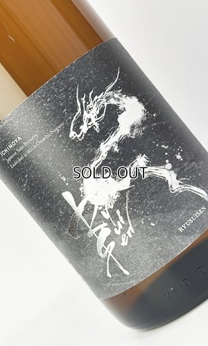 画像1: RYUSUISEN　生もと　燗熟　1800ml 【市野屋】【日本酒】