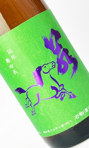 画像1: 若駒　雄町90　無濾過生原酒　1800ml 【日本酒】【若駒】