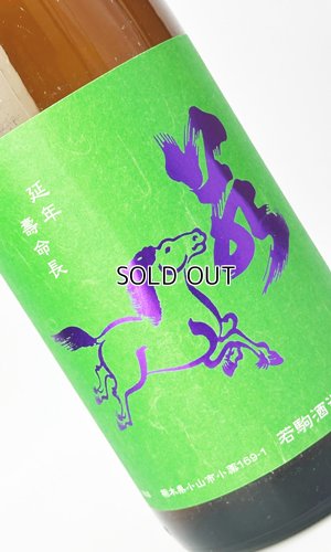 画像1: 若駒　雄町90　無濾過生原酒　1800ml 【日本酒】【若駒】
