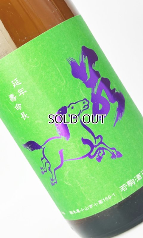画像1: 若駒　雄町90　無濾過生原酒　1800ml 【日本酒】【若駒】 (1)