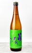 画像1: 若駒　雄町90　無濾過生原酒　720ml 【日本酒】【若駒】 (1)
