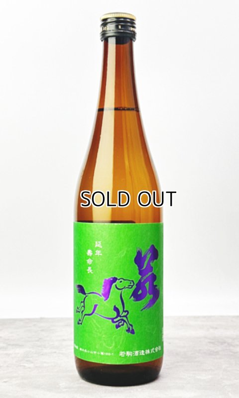 画像1: 若駒　雄町90　無濾過生原酒　720ml 【日本酒】【若駒】 (1)