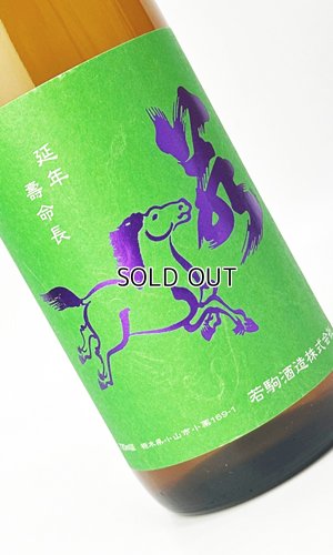 画像2: 若駒　雄町90　無濾過生原酒　720ml 【日本酒】【若駒】