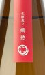 画像2: RYUSUISEN　生もと　燗熟　1800ml 【市野屋】【日本酒】 (2)