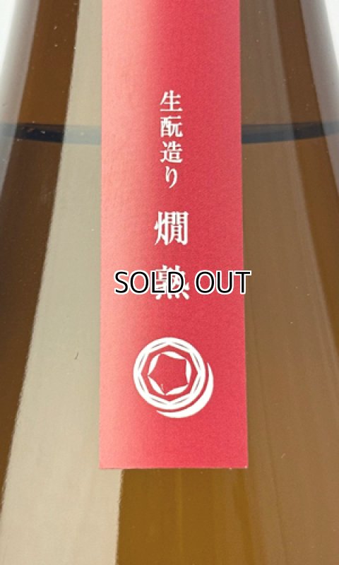 画像2: RYUSUISEN　生もと　燗熟　1800ml 【市野屋】【日本酒】 (2)