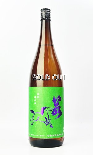 画像2: 若駒　雄町90　無濾過生原酒　1800ml 【日本酒】【若駒】