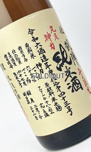 画像1: 悦 凱陣　丸尾神力　純米　無濾過生　令和6年度　1800ml 【香川県】【丸尾本店】【日本酒】