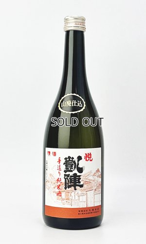 画像2: 悦 凱陣　山廃　手造り純米酒  720ml 【香川県】【丸尾本店】【日本酒】