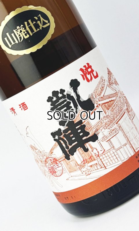 悦 凱陣 山廃 手造り純米酒 1800ml - 秋貞商店