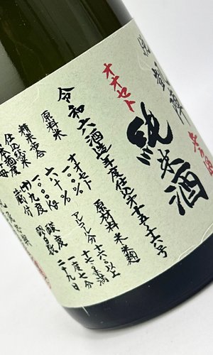 画像3: 悦 凱陣　オオセト　山廃純米　無濾過生　令和6年度　720ml 【香川県】【丸尾本店】【日本酒】