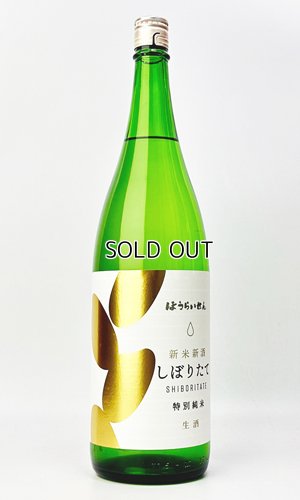 画像2: ほうらいせん　しぼりたて　特別純米　生酒　　1800ml 【愛知県】【関谷醸造】【日本酒】