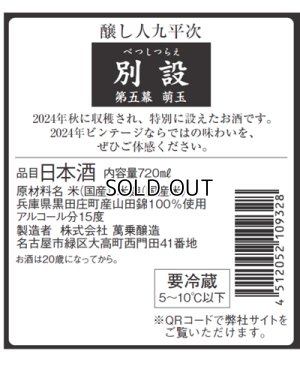 画像3: 【限定】醸し人九平次 　別設　第五幕　萌玉（ほうぎょく）720ml 