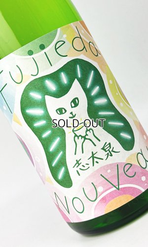 画像1: 志太泉　フジエダ・ヌーヴォー　純米吟醸　1800ml【志太泉酒造】【日本酒】