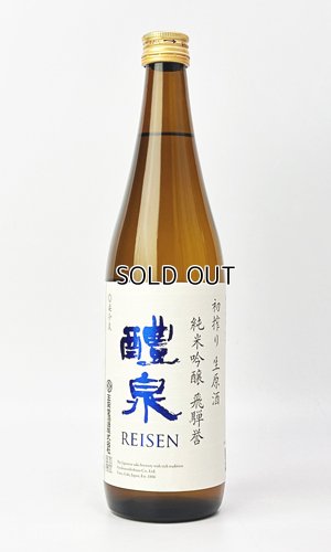 画像2: 醴泉　初搾り　生原酒　720ml 【岐阜県】【玉泉堂酒造】【日本酒】