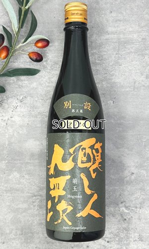 画像1: 【限定】醸し人九平次 　別設　第五幕　萌玉（ほうぎょく）720ml 