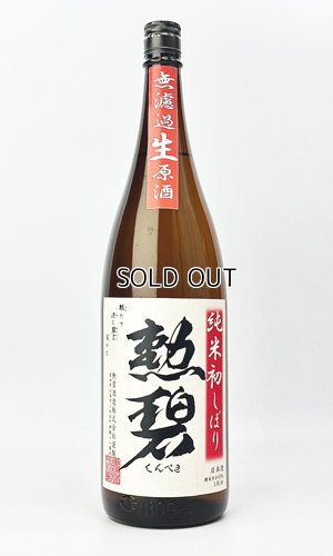 画像2: 勲碧　純米初しぼり　無濾過生原酒　1800ml 【愛知県】【勲碧酒造】【日本酒】