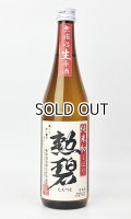 勲碧　純米初しぼり　無濾過生原酒　720ml 【愛知県】【勲碧酒造】【日本酒】