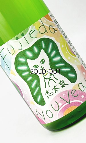 画像2: 志太泉　フジエダ・ヌーヴォー　純米吟醸　720ml【志太泉酒造】【日本酒】