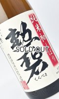 勲碧　純米初しぼり　無濾過生原酒　1800ml 【愛知県】【勲碧酒造】【日本酒】