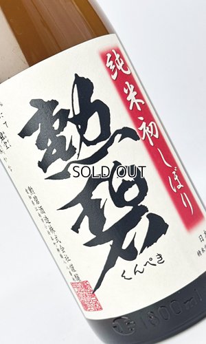 画像1: 勲碧　純米初しぼり　無濾過生原酒　1800ml 【愛知県】【勲碧酒造】【日本酒】